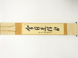 前大徳　尾関桃林筆　「今日是好日」　一行書　肉筆紙本掛軸